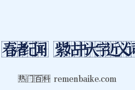 春渚纪闻·紫姑书大字近义词是什么意思的图片